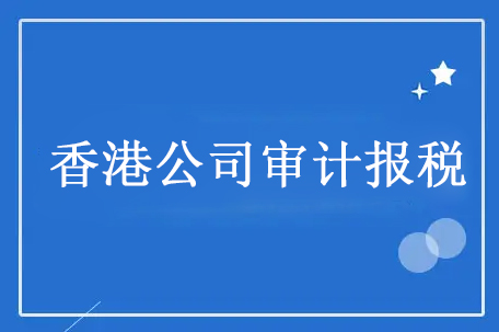 香港公司审计报税宽限期有多久