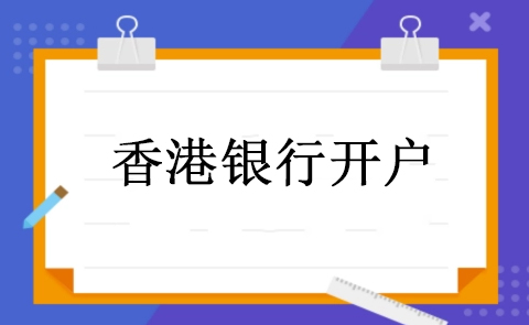 大陆公司可以开香港账户吗