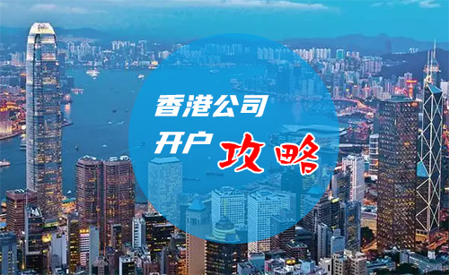 香港公司银行开户攻略