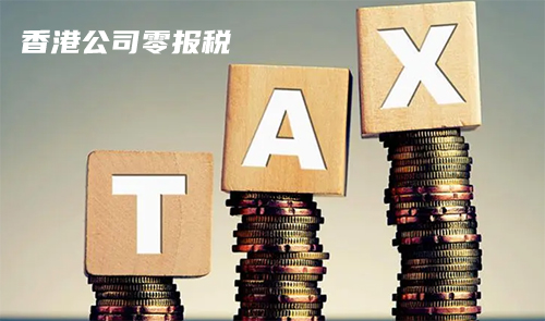 香港公司零报税会有问题吗