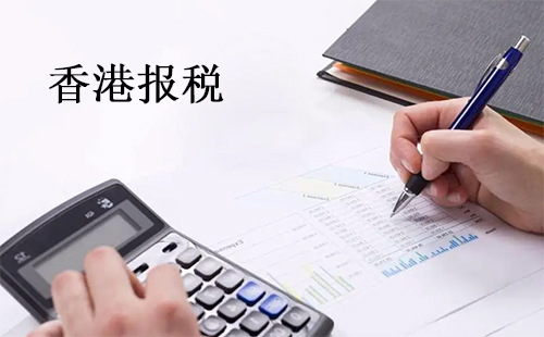 香港无限公司报税