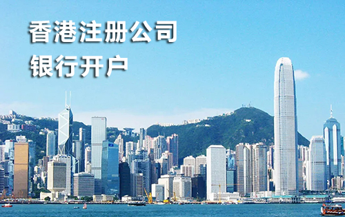 注册香港公司全流程
