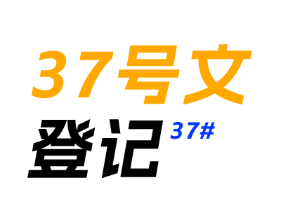 37文登记