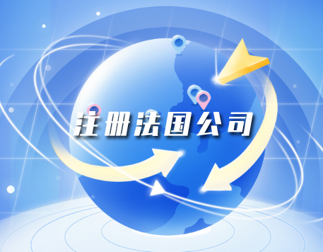 注册法国公司