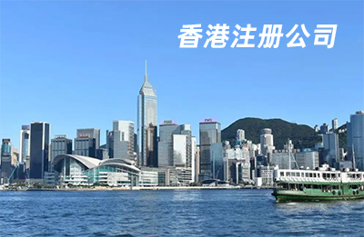 内地人怎么在香港注册公司