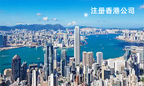注册香港公司