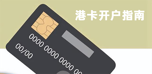 港卡开户指南