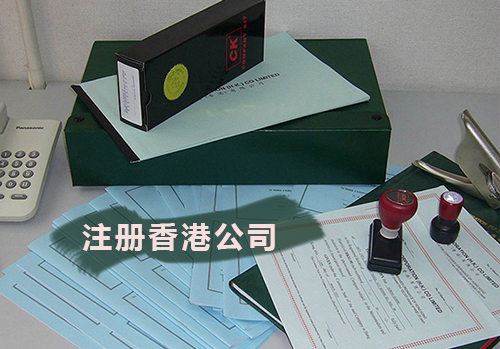 注册香港公司流程与费用