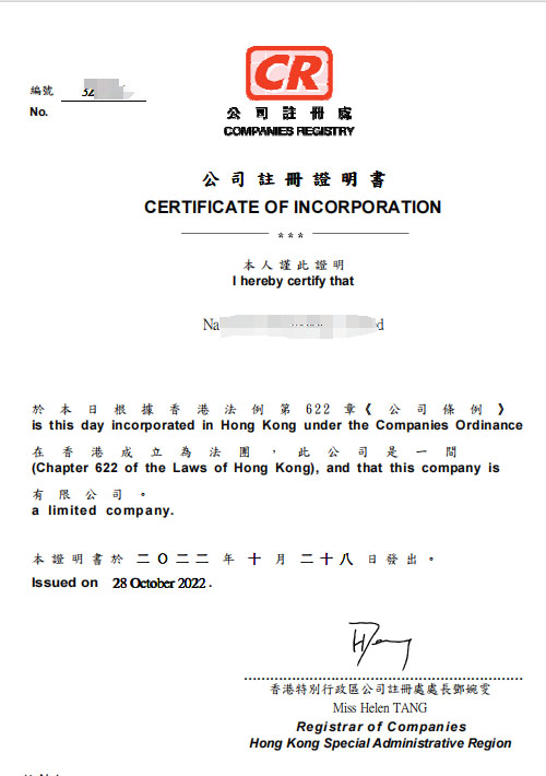 香港公司注册证书