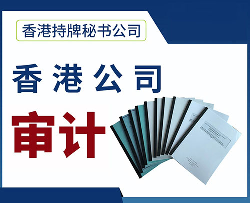 香港公司审计