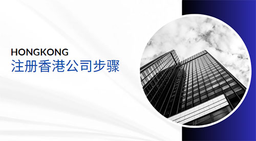 注册香港公司步骤