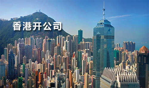 怎么在香港开公司
