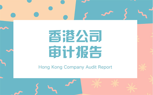 香港公司审计报告一定要做吗