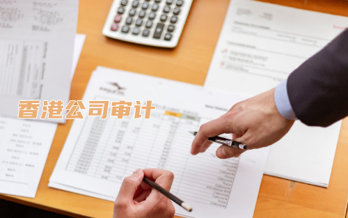 香港公司审计报告