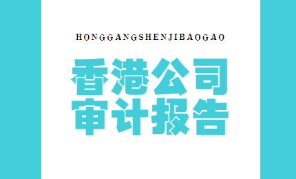 香港公司审计报告