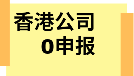 香港公司0申报