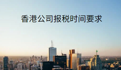 香港公司报税时间要求