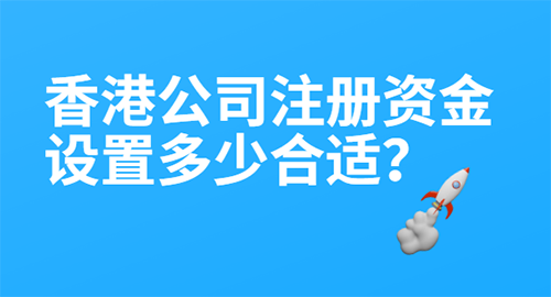 香港公司注册资金