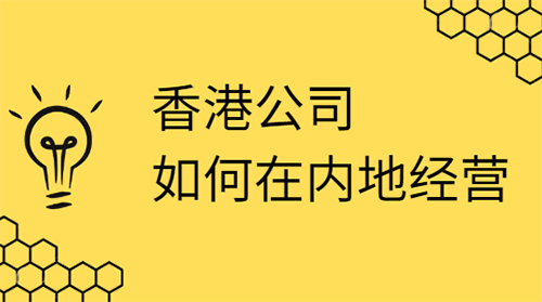 香港公司如何在内地经营
