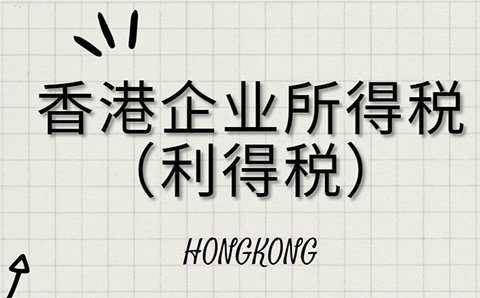 香港企业所得税