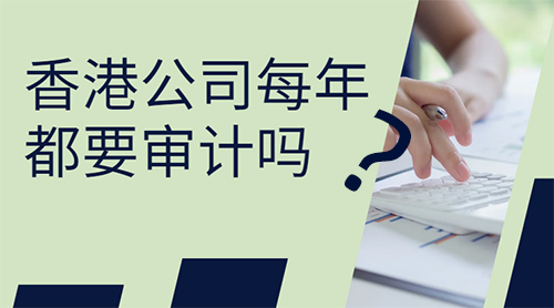 香港公司每年都要审计吗