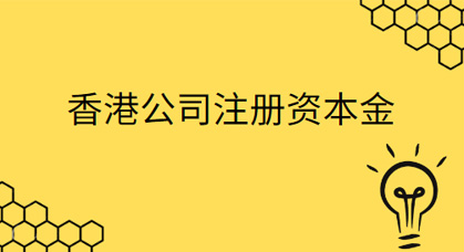 香港公司注册资本金要求