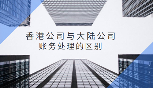 香港公司账务处理和大陆区别