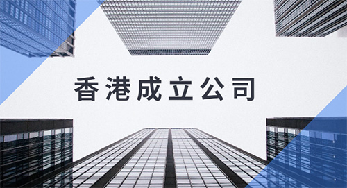 在香港成立公司流程