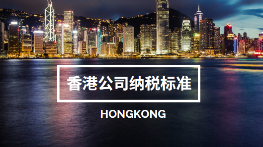 香港公司纳税标准