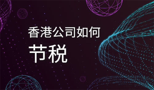 注册香港公司如何做税务筹划
