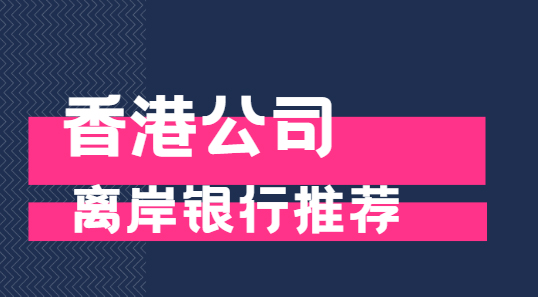 香港公司离岸银行推荐