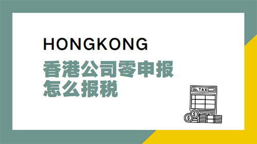 香港公司零申报怎么报税