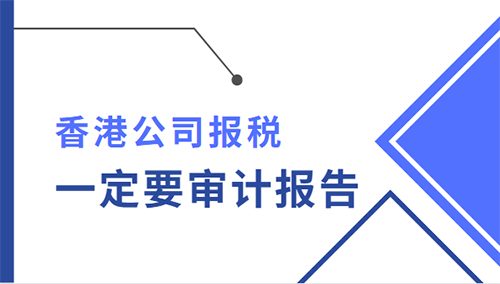 香港公司报税是否一定要审计