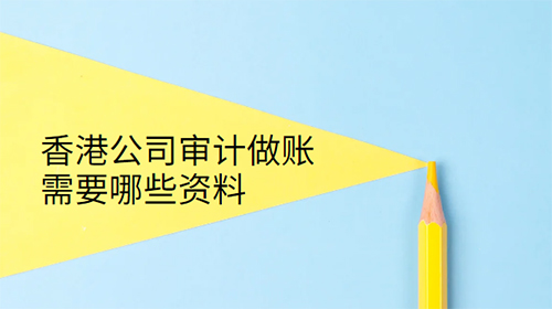 香港公司审计需要准备哪些文件
