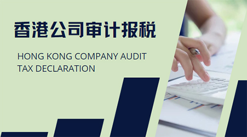 北京香港公司审计报税