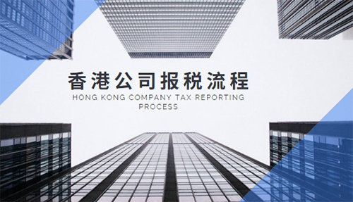 香港公司报税的流程及注意事项