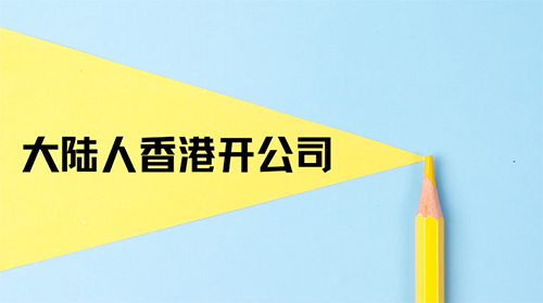 大陆人如何在香港开公司