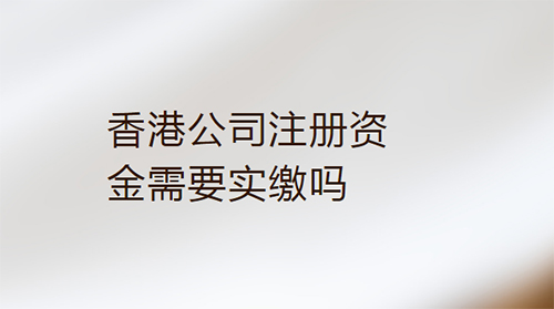香港注册公司注册资金