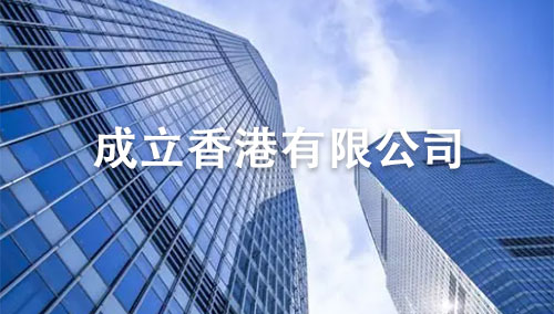 香港私人有限公司成立条件