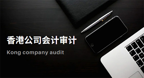 香港公司会计审计