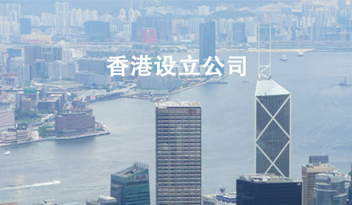 设立香港公司有哪些好处