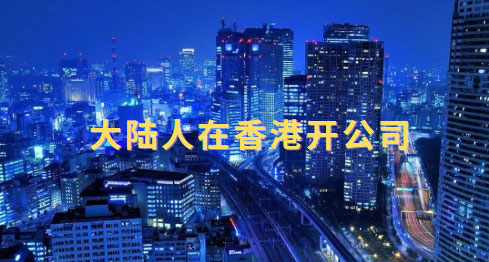 大陆人去香港开公司