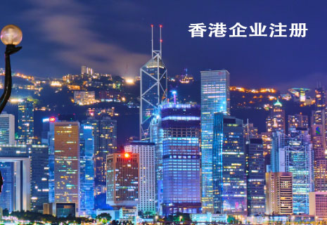 如何在香港注册企业