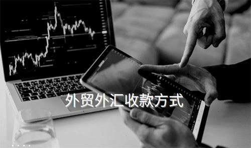 外贸收款结汇方式